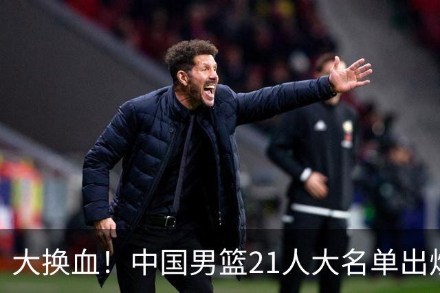 大换血！中国男篮21人大名单出炉，五王牌落选，郭士强最新发声
